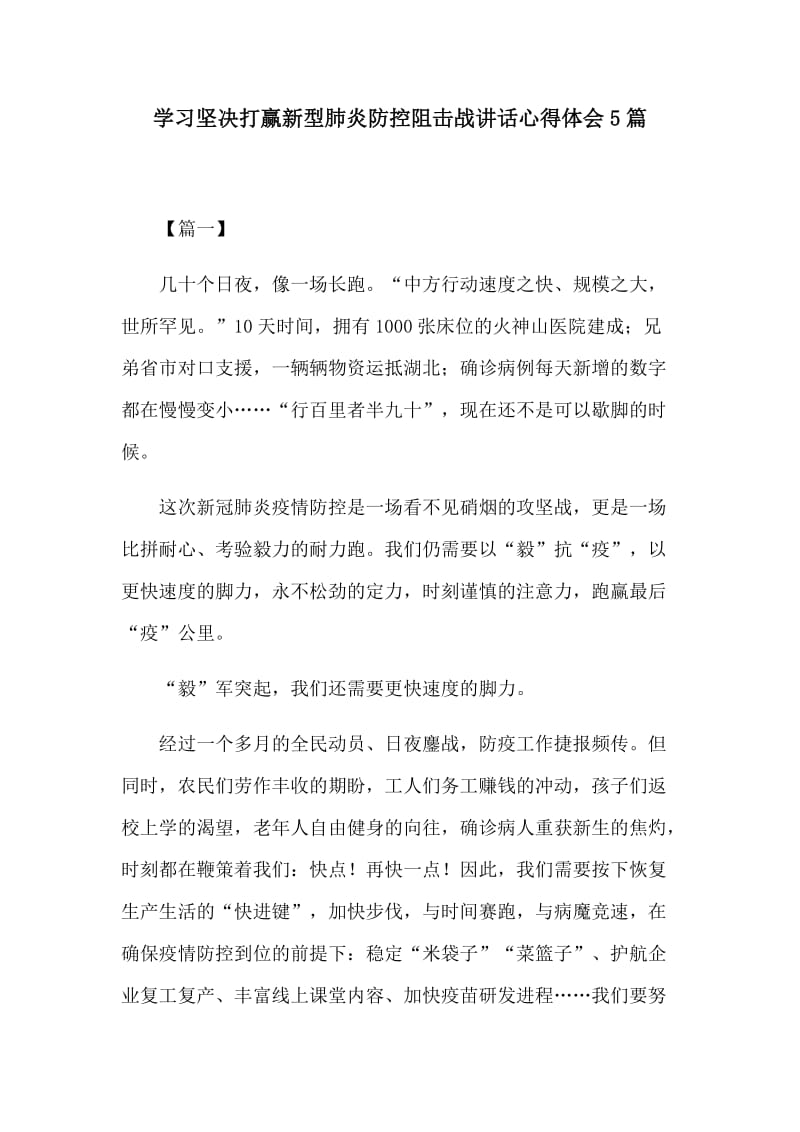 学习坚决打赢新型肺炎防控阻击战讲话心得体会5篇.docx_第1页