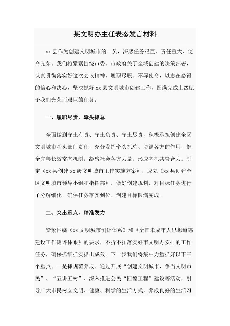 某文明办主任表态发言材料.doc_第1页