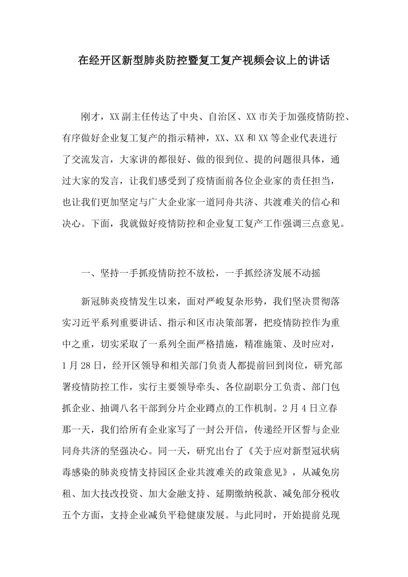 在经开区新型肺炎防控暨复工复产视频会议上的讲话.docx_第1页