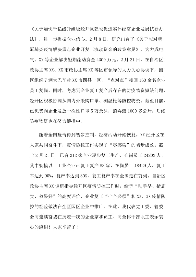 在经开区新型肺炎防控暨复工复产视频会议上的讲话.docx_第2页