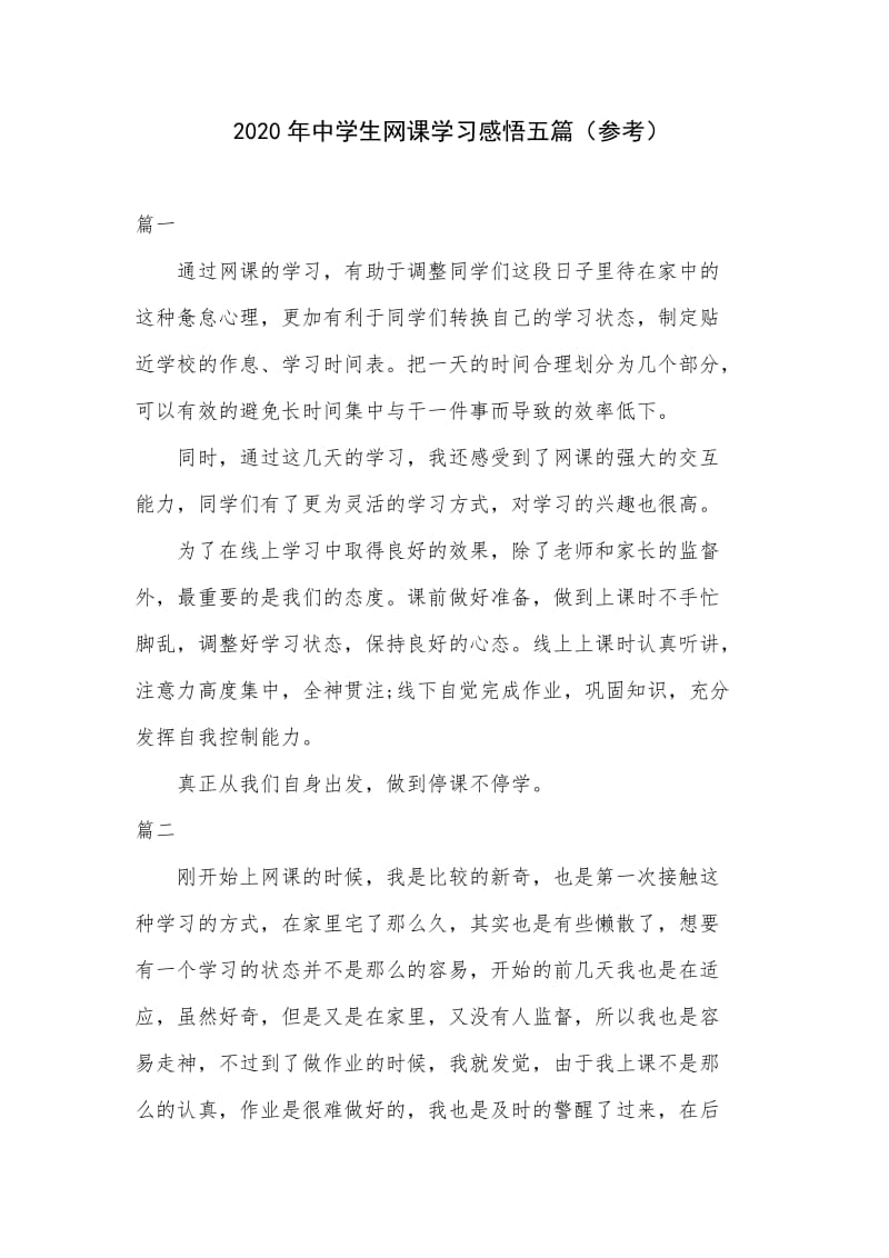 2020年中学生网课学习感悟五篇（参考）.docx_第1页