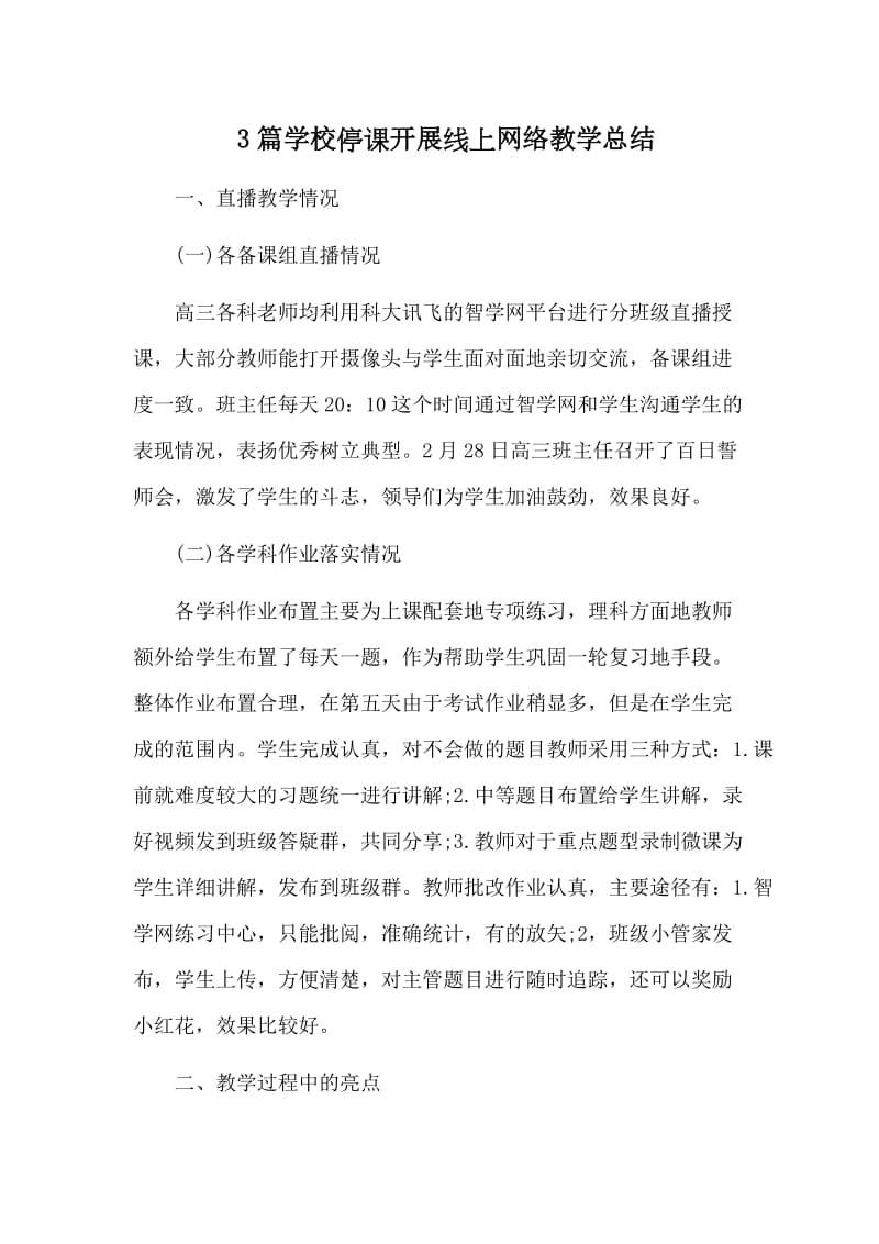 3篇学校停课开展线上网络教学总结.doc_第1页