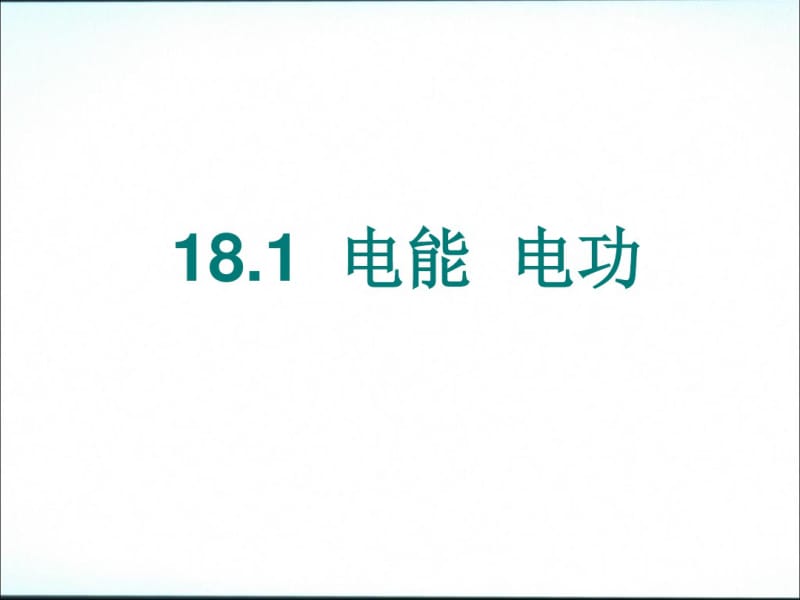 人教版九年级物理18.1电能电功课件20张.pdf_第1页