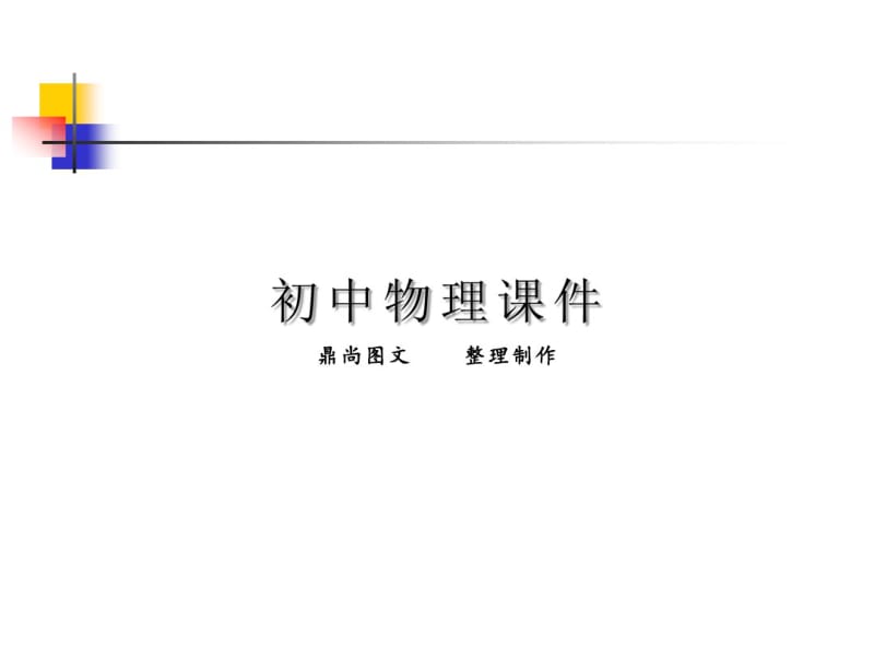 人教版八年级物理上册光的直线传播PPT.pptx.pdf_第1页