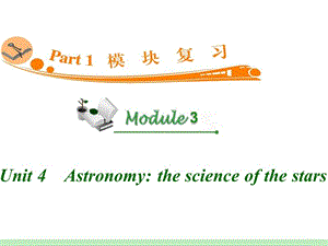 高中英语复习PPT课件：M3_Unit_4　Astronomy_the_science_of_the_stars_.ppt