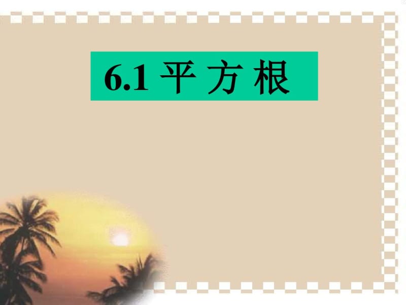 人教版七年级下册数学平方根课件(2).pdf_第1页