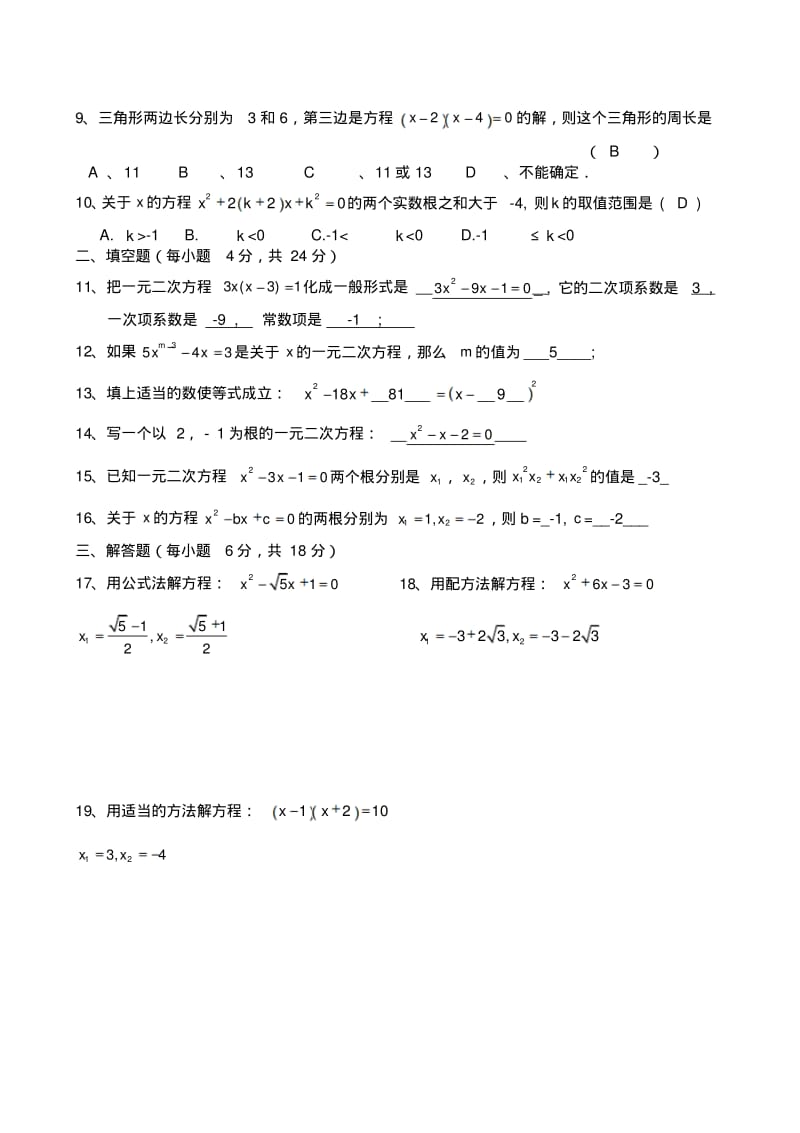 人教版九年级数学上册一元二次方程单元测试答案.docx.pdf_第2页