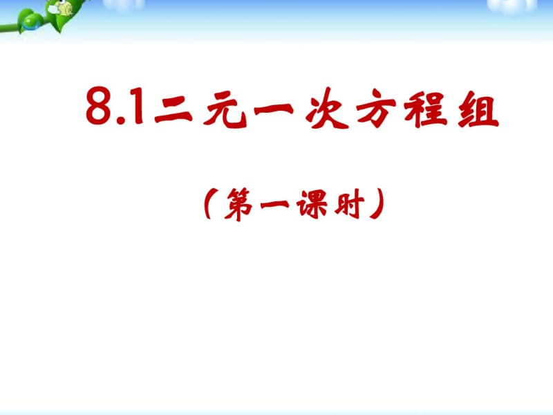 人教版七年级数学下册二元一次方程组(全章课件).pdf_第2页