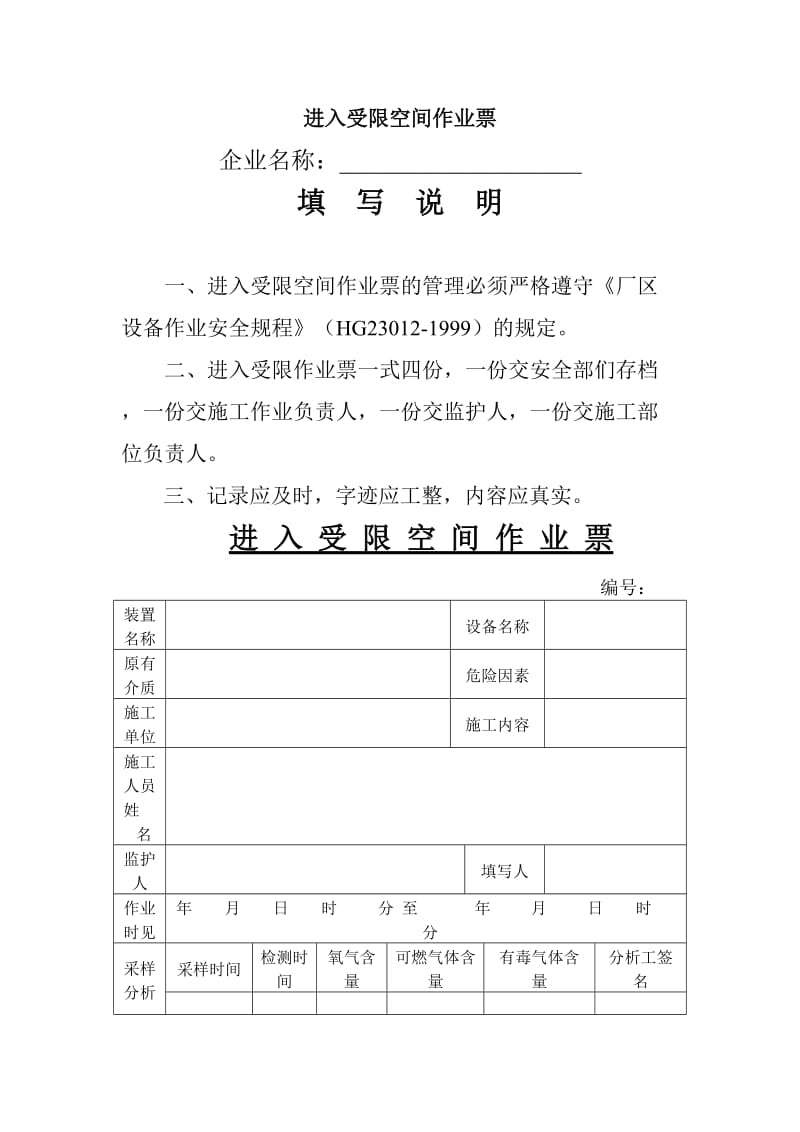 进入受限空间作业票.doc_第1页