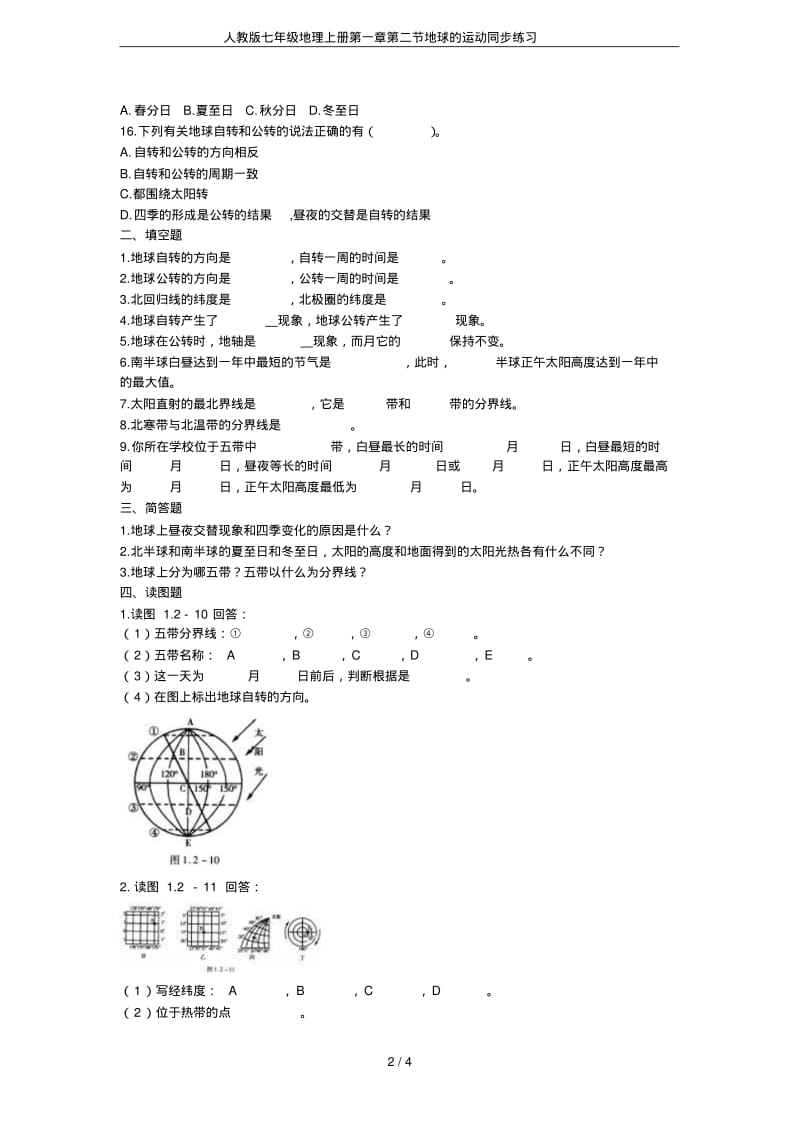 人教版七年级地理上册第一章第二节地球的运动同步练习.pdf_第2页