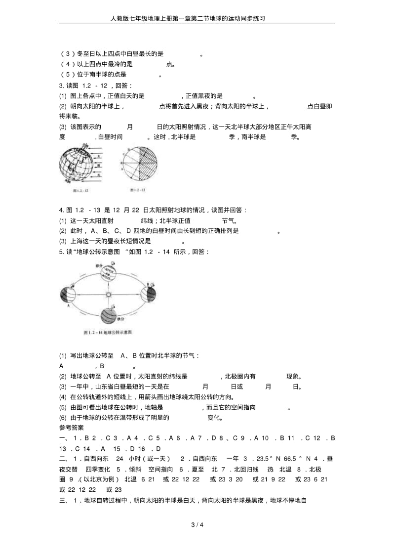 人教版七年级地理上册第一章第二节地球的运动同步练习.pdf_第3页