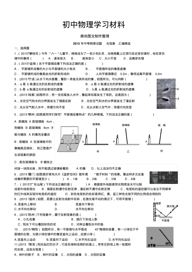 人教版八年级物理上册年中考试题光现象汇编精选.docx.pdf_第1页