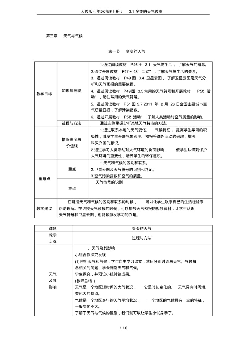 人教版七年级地理上册：3.1多变的天气教案.pdf_第1页