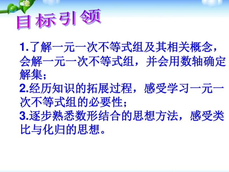 人教版七年级数学下册一元一次不等式组的解法(公开课).pdf_第2页