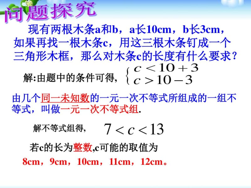 人教版七年级数学下册一元一次不等式组的解法(公开课).pdf_第3页