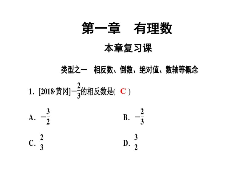 人教版七年级数学上册第一章本章复习课.pdf_第1页