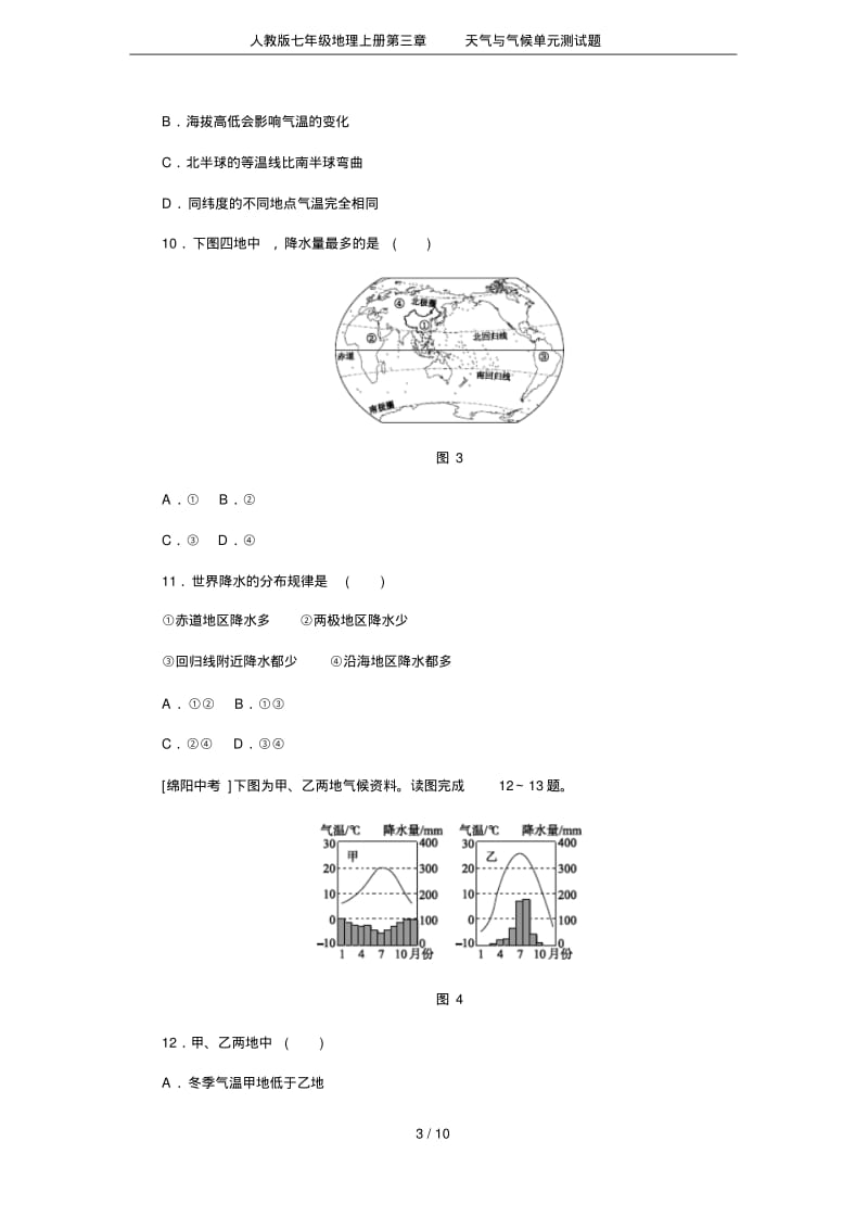 人教版七年级地理上册第三章天气与气候单元测试题.pdf_第3页