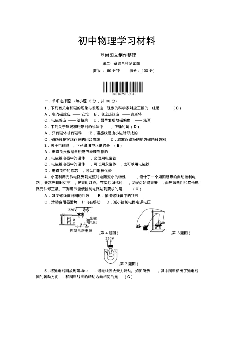 人教版九年级物理全册第二十章综合检测试题.docx.pdf_第1页