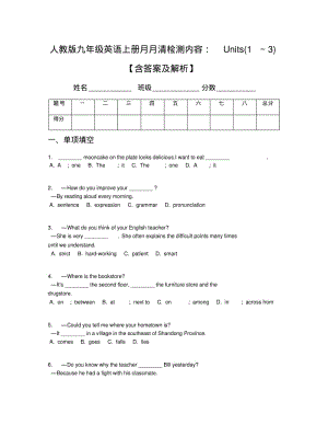 人教版九年级英语上册月月清检测内容：Units(1～3)【含答案及解析】.pdf