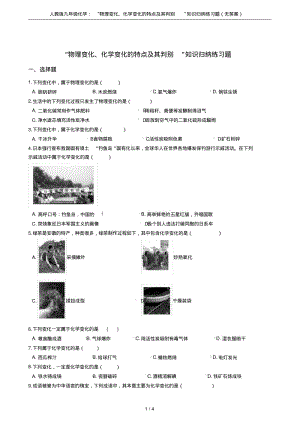 人教版九年级化学：“物理变化、化学变化的特点及其判别”知识归纳练习题(无答案).pdf