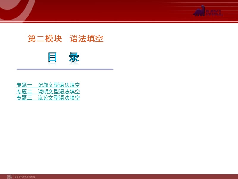 高考英语二轮复习精品课件第2模块 语法填空 专题1　记叙文型语法填空.ppt_第1页