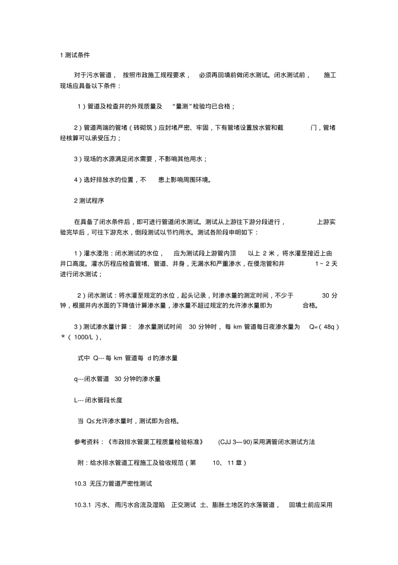 【最新精选】闭水试验允许渗水量.pdf_第1页