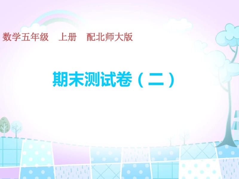 五年级上册数学习题期末测试卷(二)北师大版.pdf_第1页