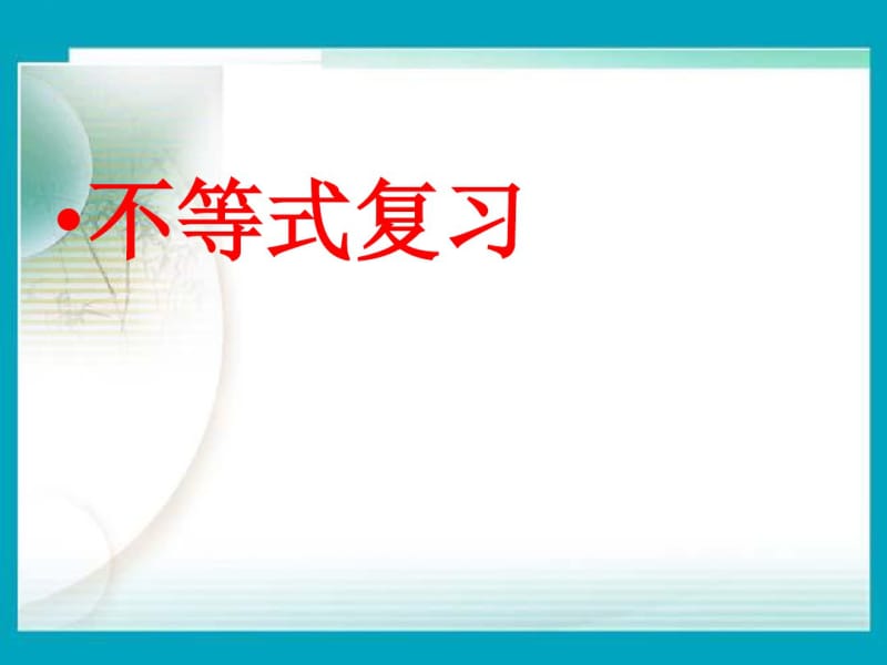 人教A版高中数学必修五第三章不等式小结复习更改版.pdf_第1页