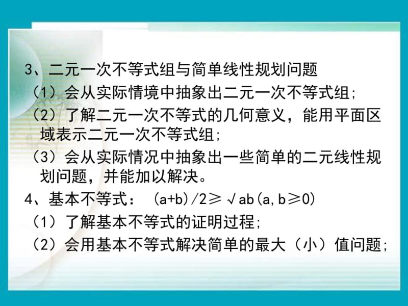 人教A版高中数学必修五第三章不等式小结复习更改版.pdf_第3页