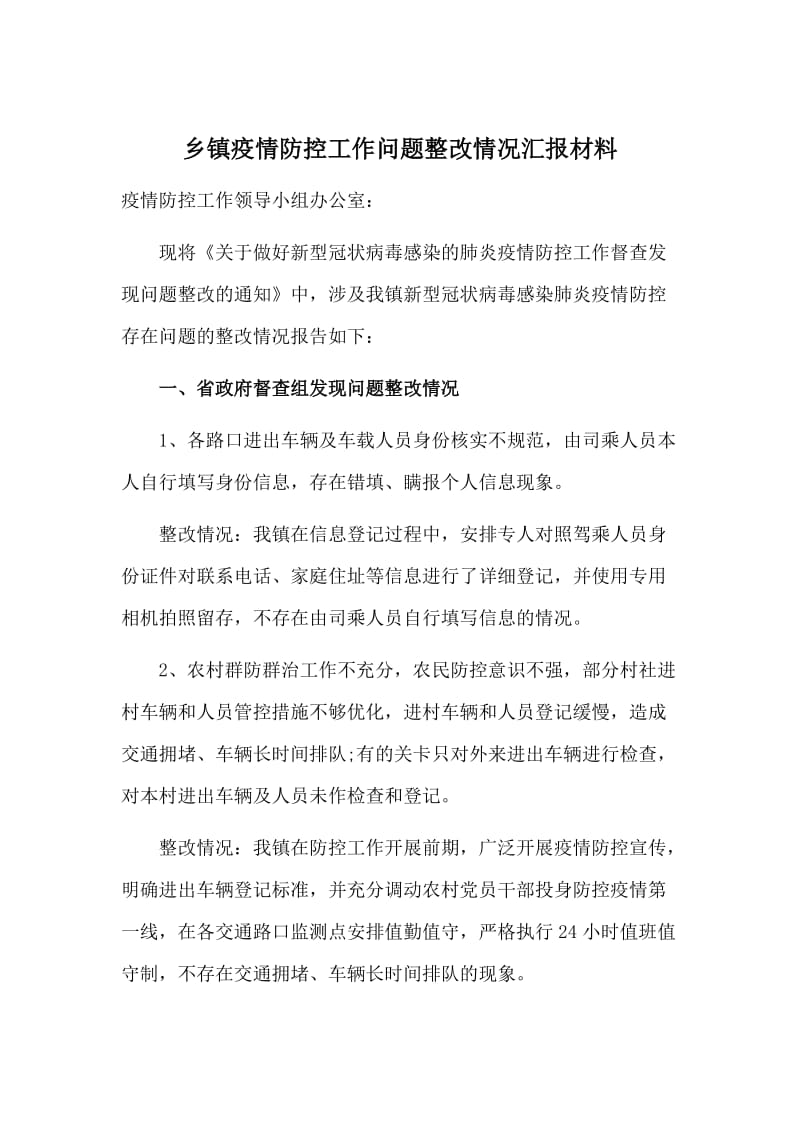 乡镇疫情防控工作问题整改情况汇报材料.doc_第1页