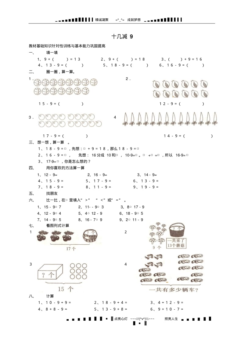 人教版一年级数学下册一课一练《十几减9》.pdf_第1页