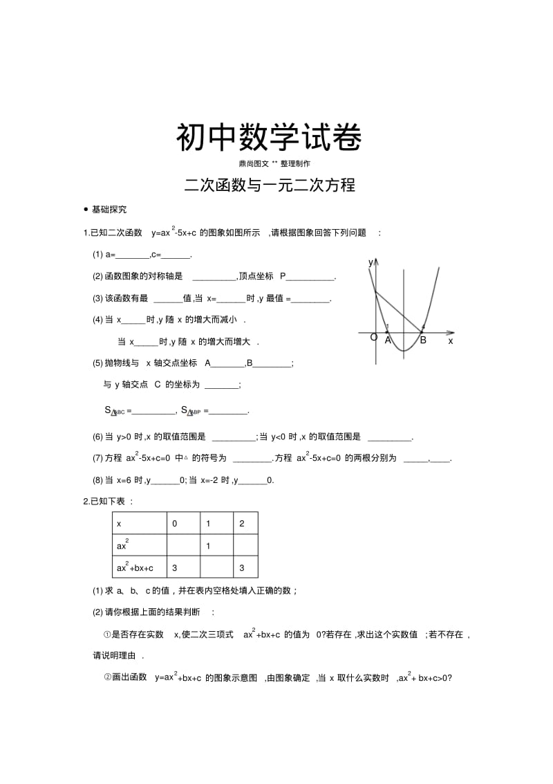 人教版九年级数学上册二次函数与一元二次方程测试.doc.pdf_第1页