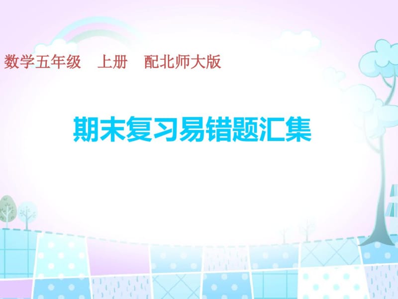 五年级上册数学习题期末复习易错题汇集北师大版.pdf_第1页