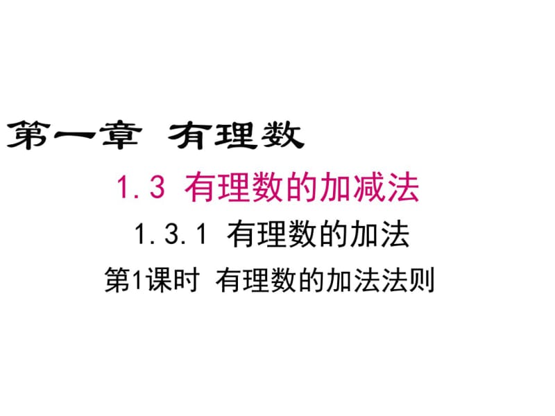 人教版七年级上册有理数的加法法则.pdf_第1页