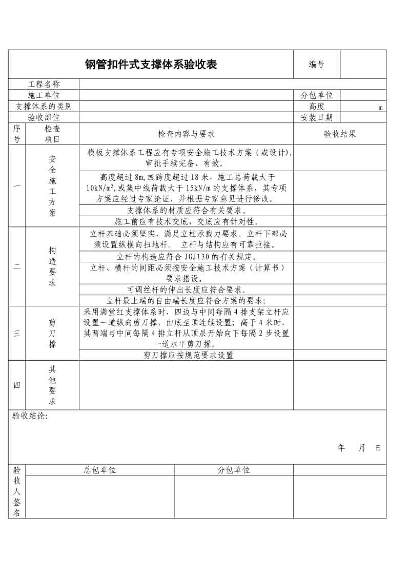 钢管扣件式支撑体系验收表.doc_第1页