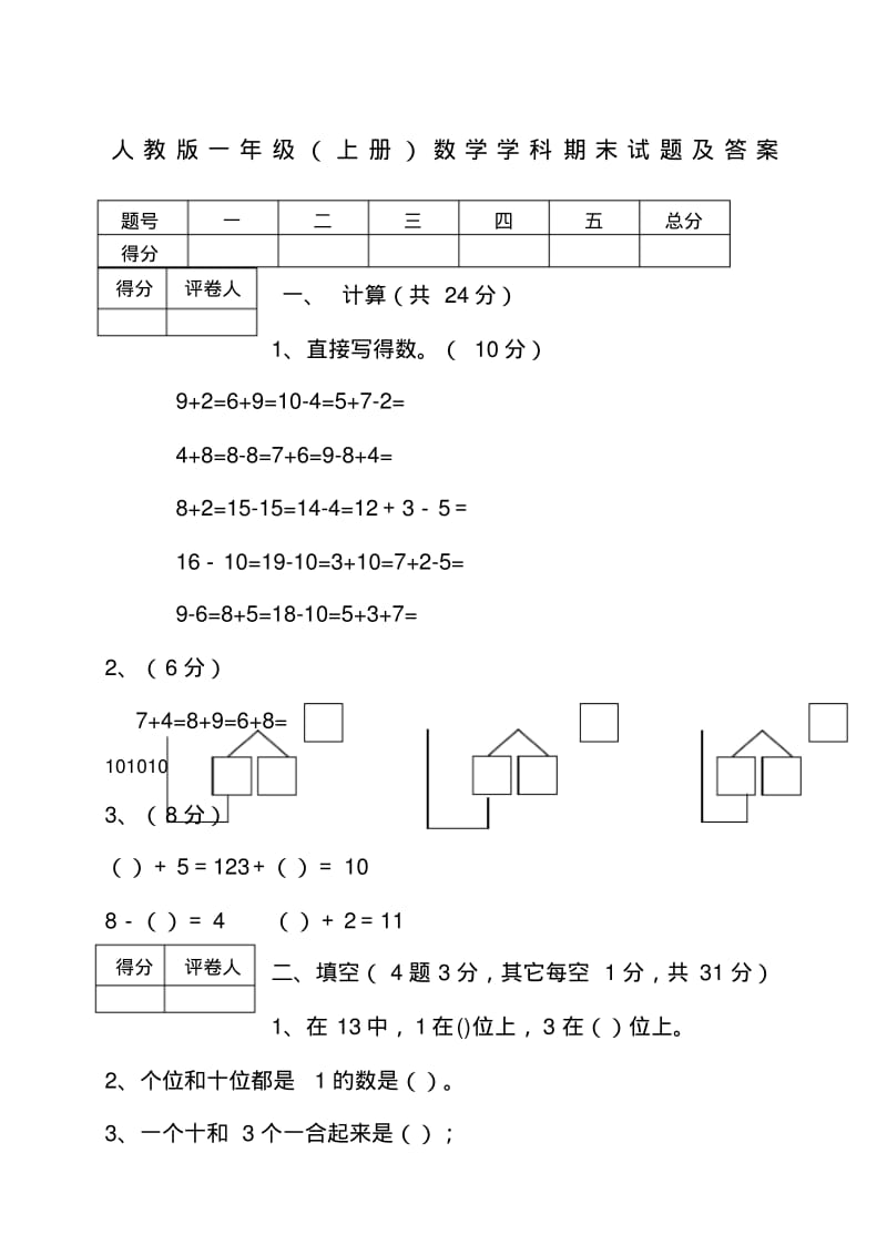 人教版一年级数学上册期末试题及答案.pdf_第1页