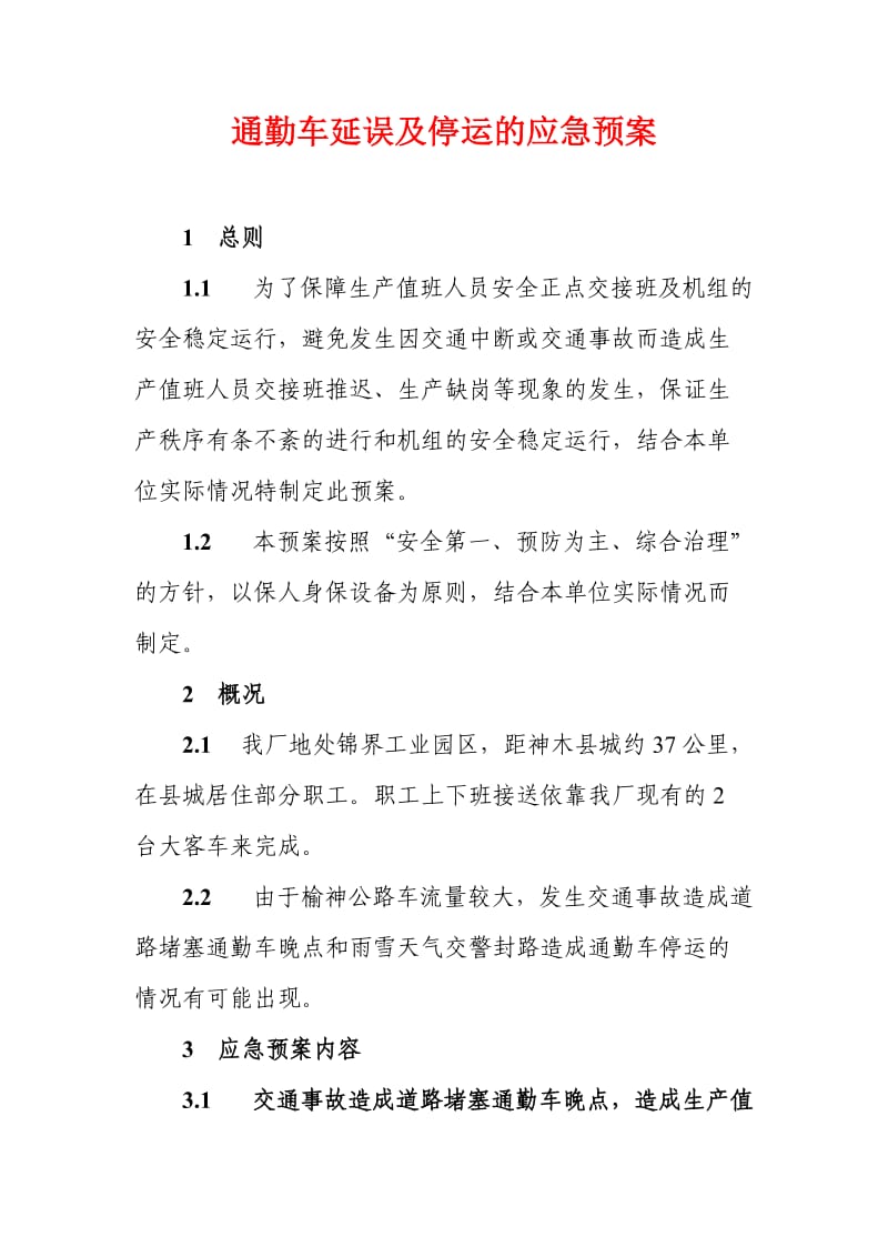 通勤车延误及停运的应急预案.doc_第1页