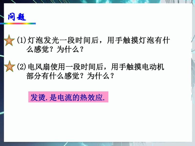 人教版九年级物理焦耳定律优秀课件.pdf_第3页