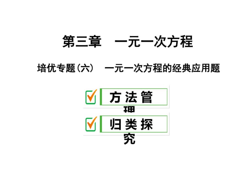 人教版七年级数学上册第三章培优专题一元一次方程的经典应用题.pdf_第1页