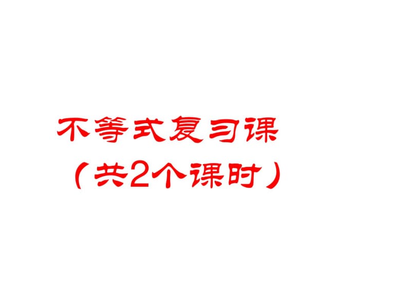 人教A版高中数学必修五第三章不等式复习课(3).pdf_第1页