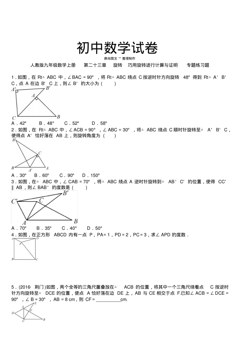 人教版九年级数学上册第二十三章旋转巧用旋转进行计算与证明专题练习题.docx.pdf_第1页