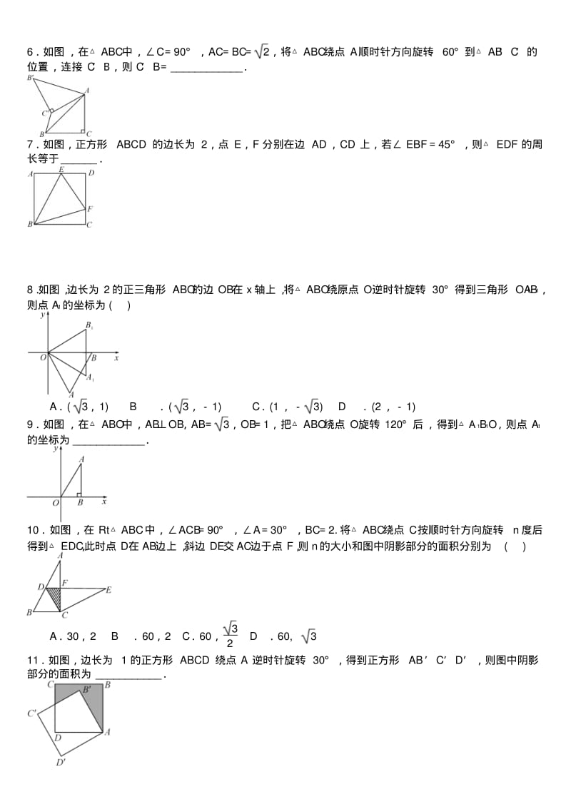 人教版九年级数学上册第二十三章旋转巧用旋转进行计算与证明专题练习题.docx.pdf_第2页