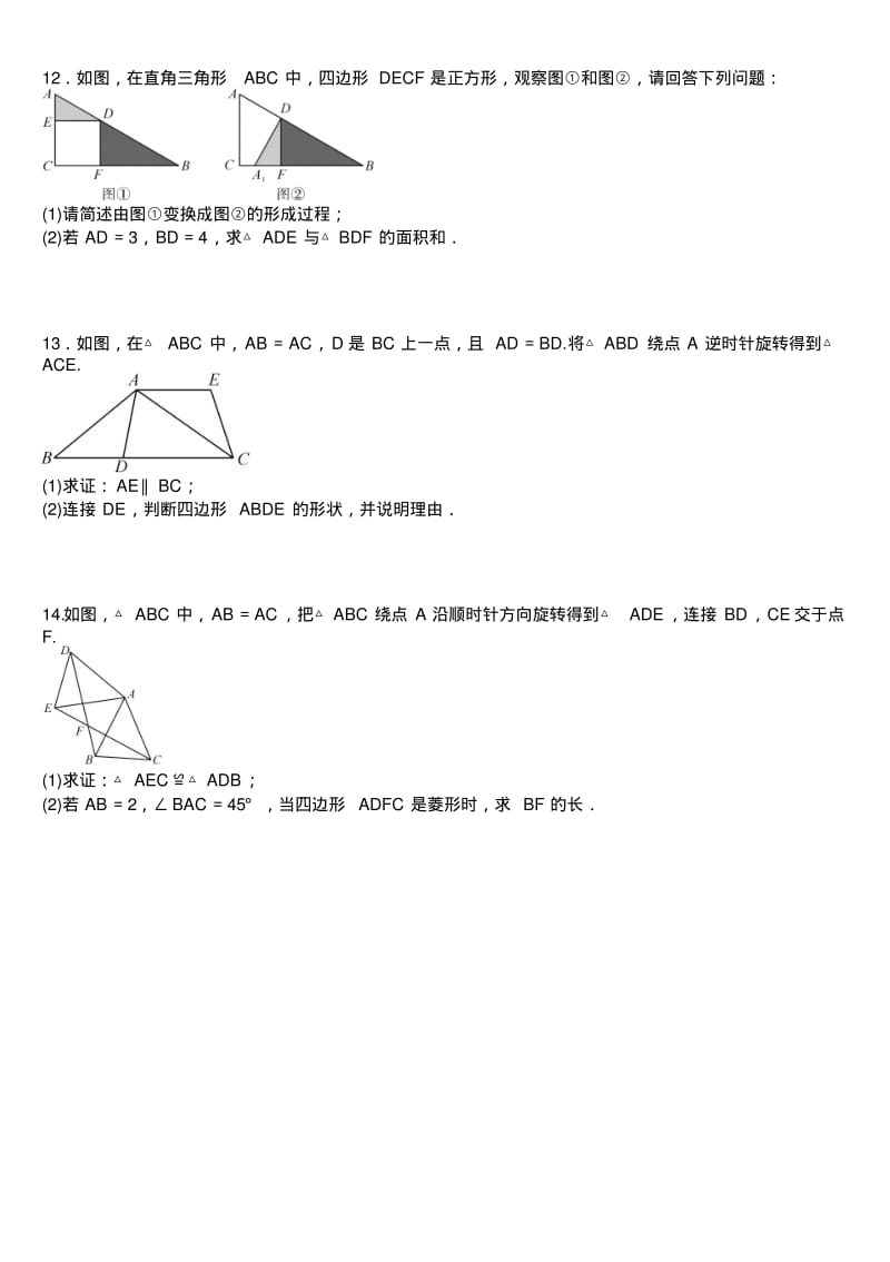 人教版九年级数学上册第二十三章旋转巧用旋转进行计算与证明专题练习题.docx.pdf_第3页