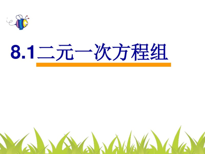 人教版七年级数学下册二元一次方程组.pdf_第1页