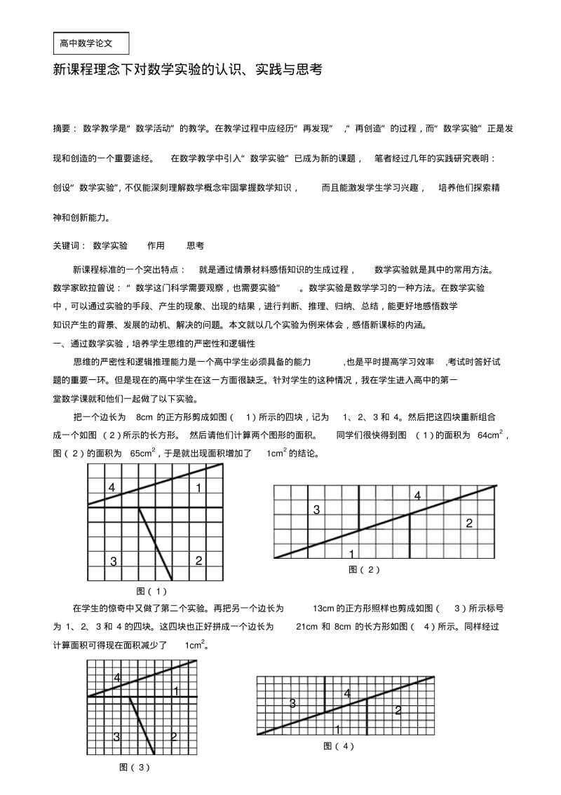 【2019年整理】高中数学论文：新课程理念下对数学实验的认识、实践与思考.pdf_第1页