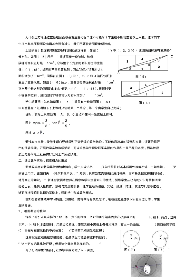 【2019年整理】高中数学论文：新课程理念下对数学实验的认识、实践与思考.pdf_第2页