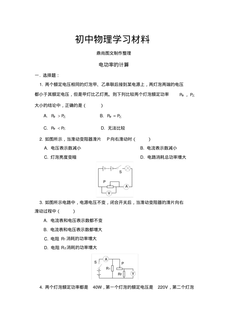 人教版九年级物理《电功率》专项练习.docx.pdf_第1页