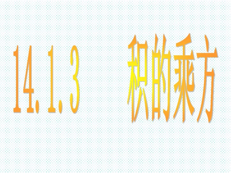 人教版八年级数学上册14.1.3积的乘方课件(共29张PPT).pdf_第1页