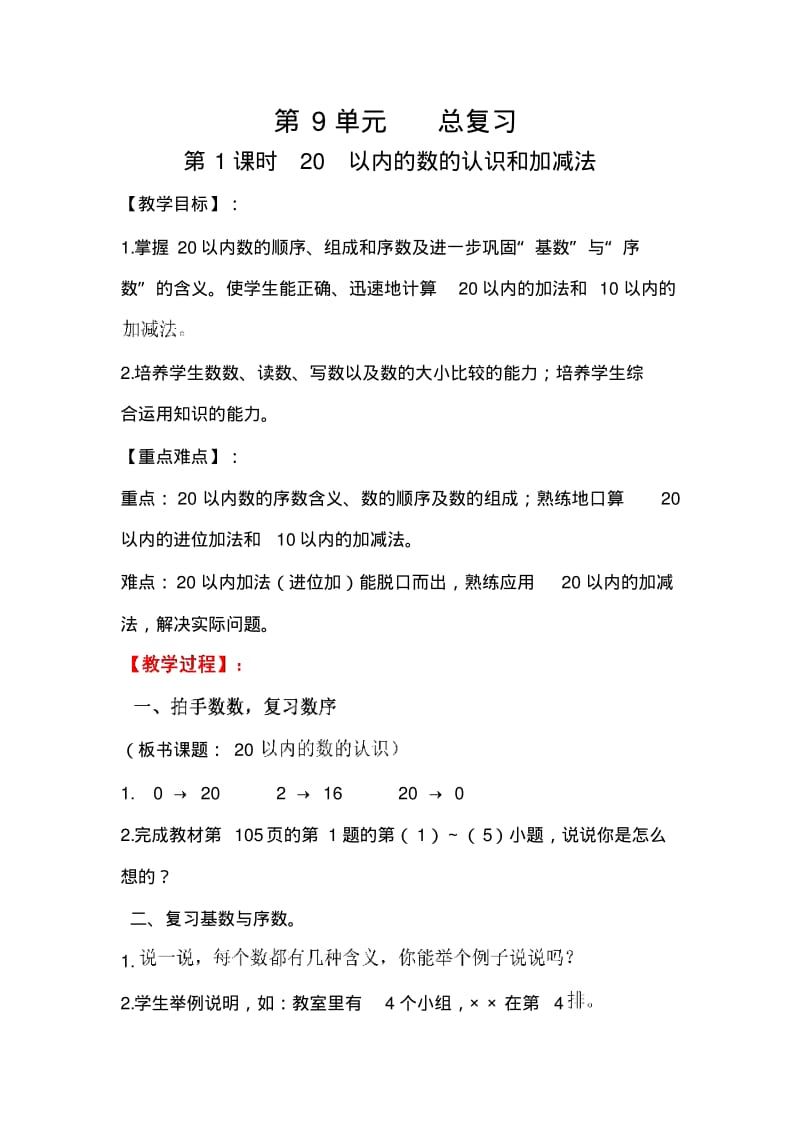 人教版一年级数学(上)教案-第九单元-20以内的数的认识.pdf_第1页