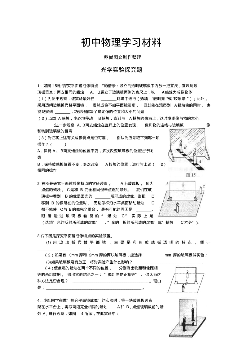 人教版八年级物理上册光学实验探究题.doc.pdf_第1页